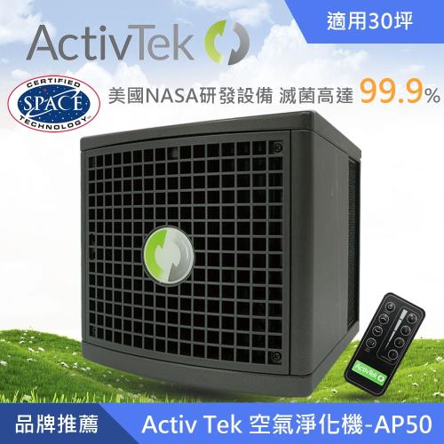 【美國ActivTek】防疫級空氣淨化清淨機(AP-50)