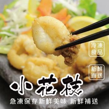 海肉管家-鮮凍一口小花枝(3包/每包230g±10%)