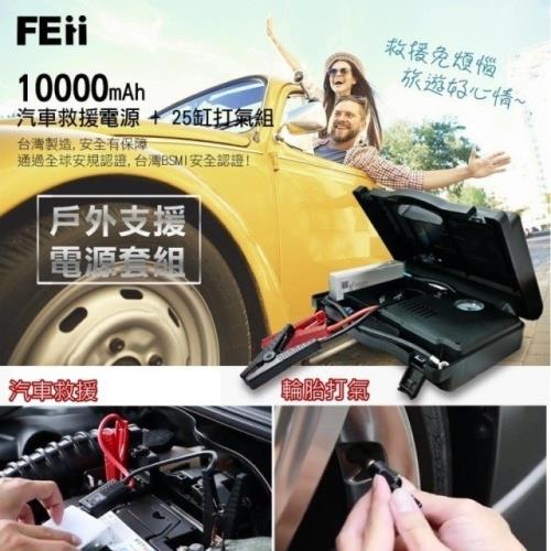FEii多功能汽車救援行動電源/打氣組(台灣製造、國家認證)