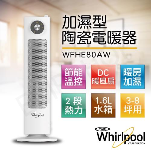 【惠而浦Whirlpool】加濕型PTC陶瓷電暖器 WFHE80AW