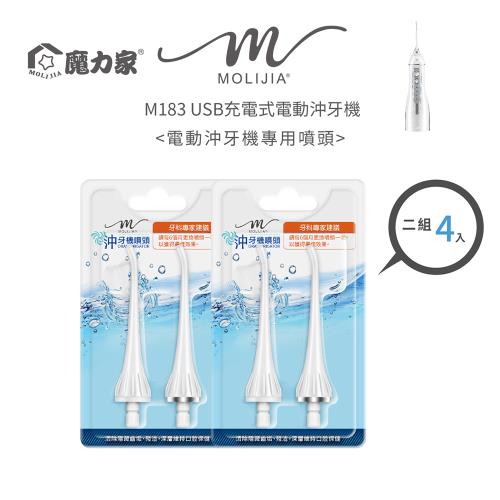 【MOLIJIA 魔力家】M183電動沖牙機配件-噴頭4入組(噴牙機/噴頭/潔牙機/牙線機/沖齒機/牙周齒間/矯正噴嘴)