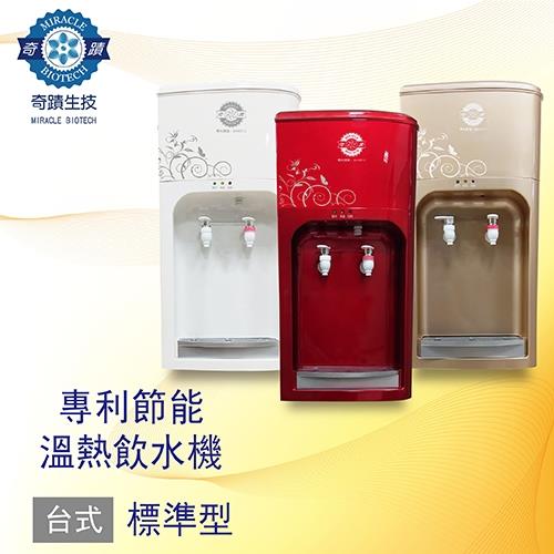 奇蹟水-專利節能溫熱飲水機 台式標準型(袋裝水專用飲水機)
