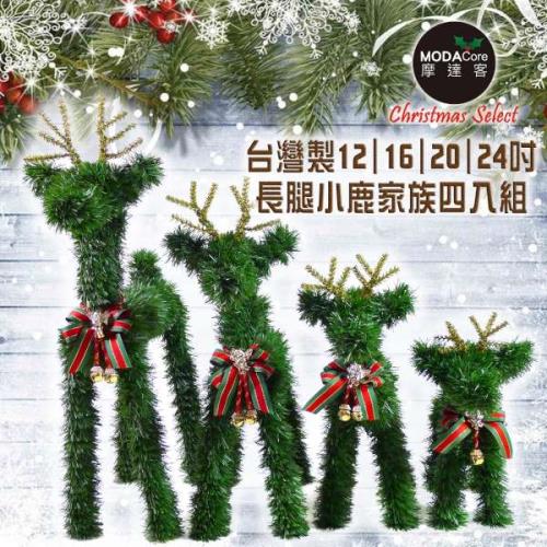 摩達客 台灣製可愛長腿聖誕小鹿家族擺飾 (四入組合-12吋+16吋+20吋+24吋)