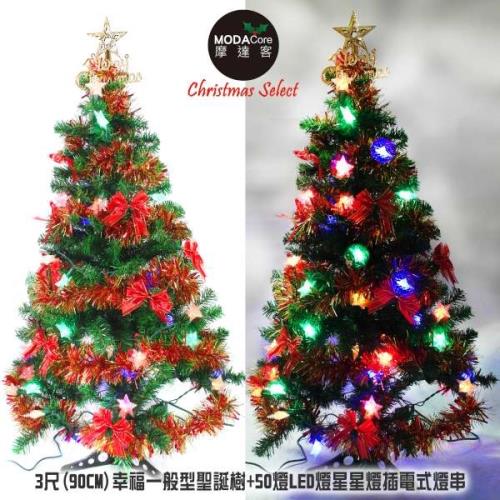 摩達客 幸福3尺/3呎(90cm)一般型裝飾綠聖誕樹 (紅金色系)+50燈LED燈星星造型彩光燈1串