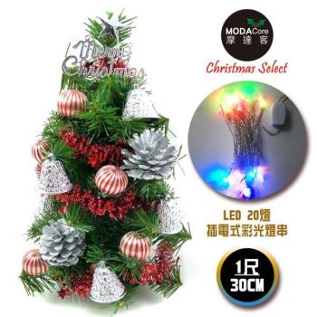 台灣製迷你1呎/1尺(30cm)裝飾綠色聖誕樹(銀鐘糖果球系)+LED20燈彩光插電式(樹免組裝|本島免運費)