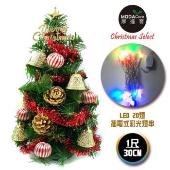 台灣製迷你1呎/1尺(30cm)裝飾綠色聖誕樹(金鐘糖果球系)+LED20燈彩光插電式(樹免組裝|本島免運費)