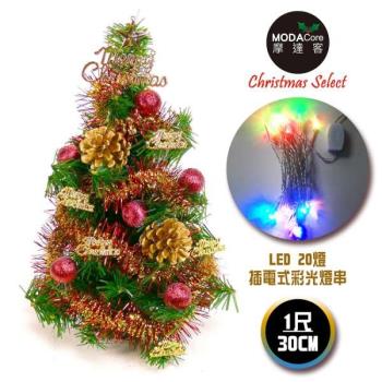 台灣製迷你1呎/1尺(30cm)裝飾綠色聖誕樹(紅金松果色系)+LED20燈彩光插電式(樹免組裝|本島免運費)