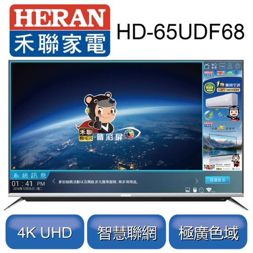 【聚火鍋餐券加碼送】禾聯65型4K HERTV聯網液晶顯示器+視訊盒HD-65UDF68※基本安裝※