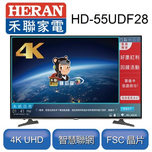 【聚火鍋餐券加碼送】禾聯 55型4K HERTV聯網液晶顯示器+視訊盒HD-55UDF28