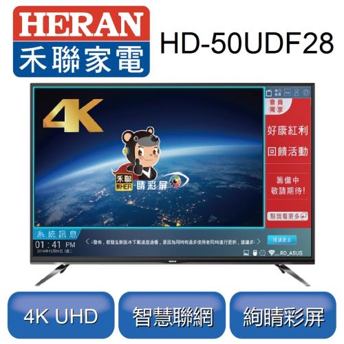 【聚火鍋餐券加碼送】禾聯50型4K HERTV聯網液晶顯示器+視訊盒HD-50UDF28