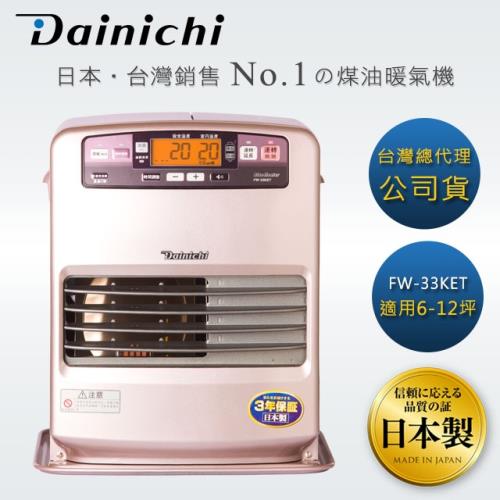 【最後5台!!!】Dainichi大日全機日本製煤油暖氣機6-12坪_FW-33KET台灣總代理3年保固(公司貨)