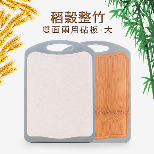 HOME Life-天然稻穀竹木雙面兩用加厚砧板(大)