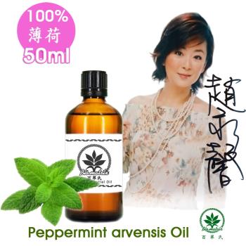 百翠氏 薄荷純精油50ml