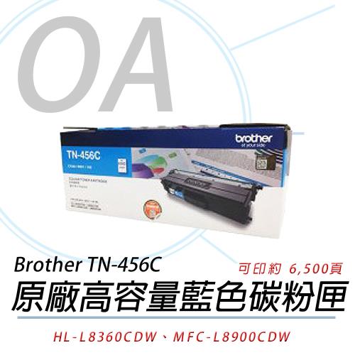 Brother TN-456 C 原廠盒裝 6.5K 藍色碳粉匣