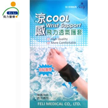 【Fe Li 飛力醫療】涼感透氣護腕帶(單入)