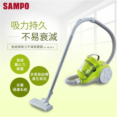 「福利品」SAMPO EC-PB35CY 免紙袋吸力不衰減吸塵器