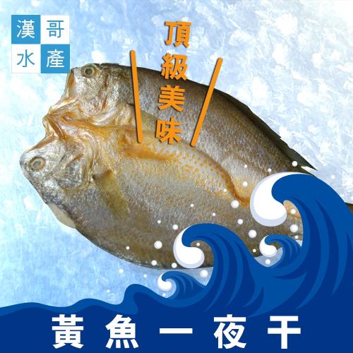 漢哥水產   買5送1  黃魚一夜干-240g-尾