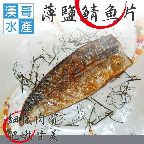 漢哥水產 薄鹽鯖魚片(5片一組) 買一組送一片