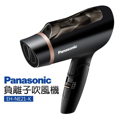【Panasonic 國際牌】負離子吹風機 (EH-NE21-K)|Panasonic國際牌