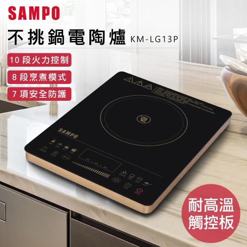 SAMPO聲寶 觸控式不挑鍋電陶爐KM-LG13P(福利品)