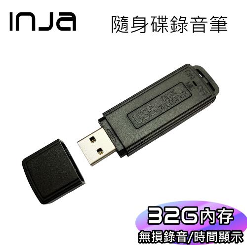【INJA】超微聲隨身碟錄音筆 (RTC版)  - 密錄筆 密錄器 蒐證 一鍵錄音 USB錄音筆 【32G】
