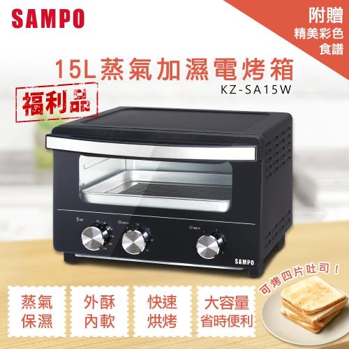 SAMPO聲寶 15L蒸氣加濕電烤箱 KZ-SA15W(福利品)