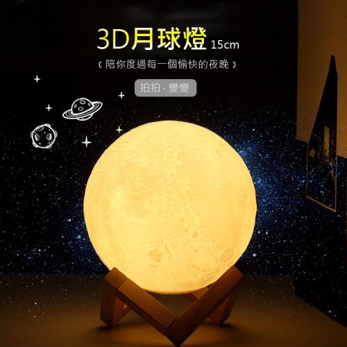 3D地球燈/月球燈 拍拍開關 三色燈光 小夜燈/氛圍燈/LED燈 USB充電 禮物 (15cm)