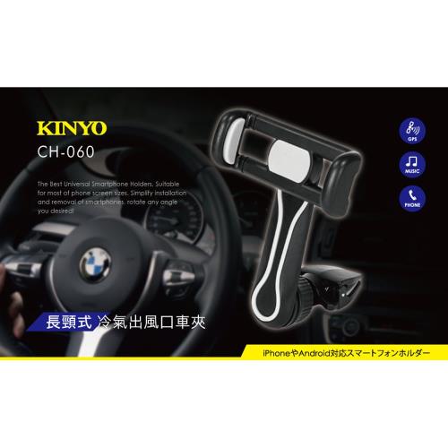 【KINYO】6吋以下長頸式冷氣出風口車夾(CH-060)