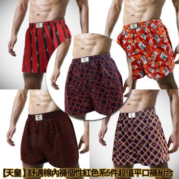 【天皇】舒適棉內褲個性紅色系5件超值平口褲組合(款式隨機出貨)