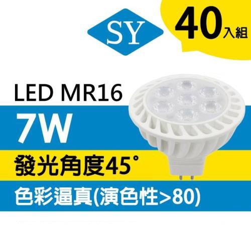 【SY 聲億】7W MR16 LED杯燈 免安定器(40入)