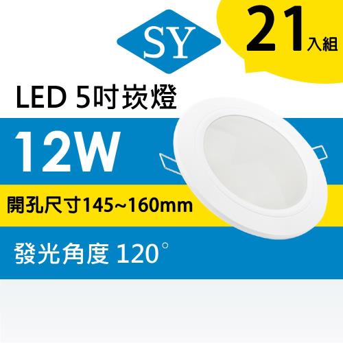 【SY 聲億】超薄型崁燈 12W (白框) -21入白/黃光
