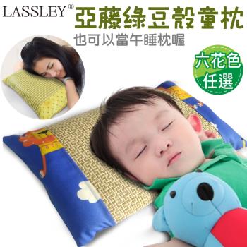LASSLEY 綠豆殼舒眠童枕(午睡枕)多款任選