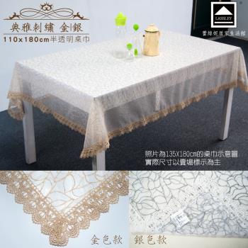 Lassley蕾絲妮-典雅刺繡 方形桌巾 110X180cm