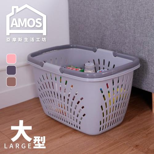 Amos 單人塑膠鏤空洗衣籃(大)