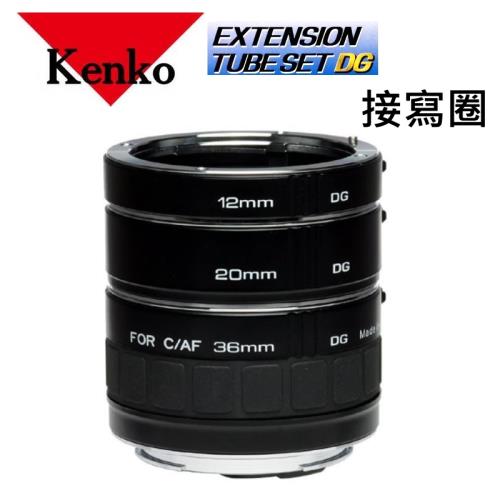 【微距近攝 資料翻拍】for SONY-AF Kenko EXTENSION TUBE SET DG接寫圈 自動對焦用 三環一組~日本製~正成公司貨