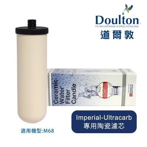 DOULTON英國道爾敦 Imperial-Ultracarb 複合式長效型陶瓷濾芯 ◆適用M68機型