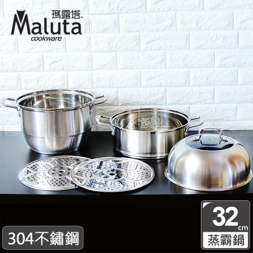 Maluta瑪露塔 304不鏽鋼三層32公分多用蒸霸鍋