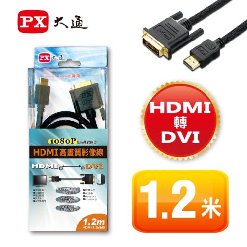 PX大通HDMI轉DVI線1.2米 HDMI-1.2MMD