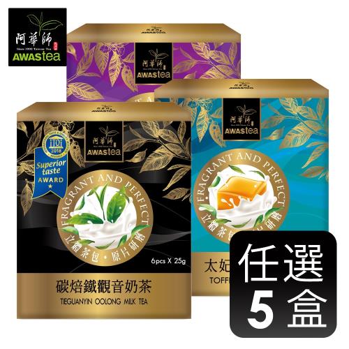 阿華師 綜合奶茶5盒組(阿薩姆奶茶/鐵觀音奶茶/太妃糖奶茶-任選5盒)