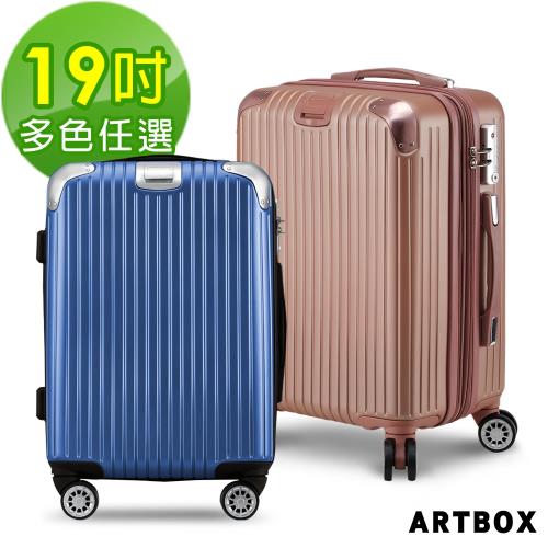 ARTBOX 時尚格調 19吋可加大海關鎖行李箱(多色任選)