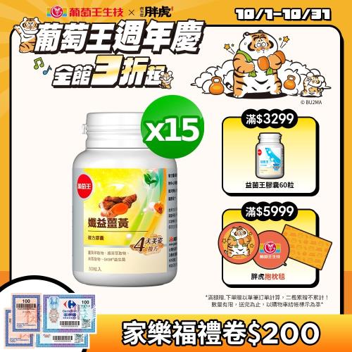 葡萄王 孅益薑黃30粒*15瓶 共450粒
