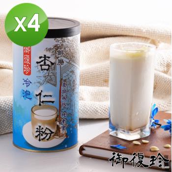 【御復珍】冷泡杏仁粉-新增糖460gX4罐