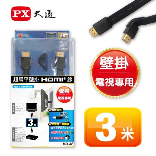 PX大通HDMI 3M超扁平壁掛線 HD-3F