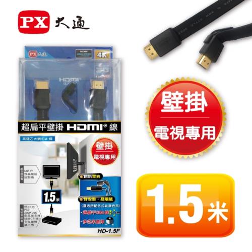 PX大通HDMI 1.5M超扁平壁掛線 HD-1.5F