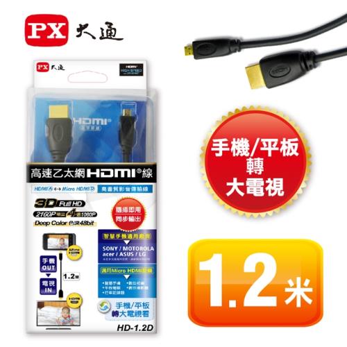 PX大通 HDMI轉Micro HDMI 1.2M高畫質影音傳輸線 HD-1.2D