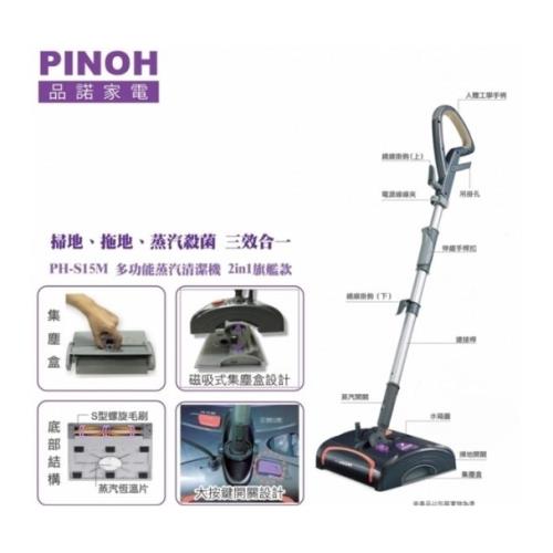 PINOH品諾多功能蒸汽清潔機 (2in1旗艦款) PH-S15M