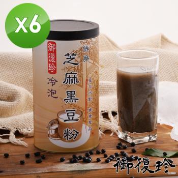 【御復珍】冷泡芝麻黑豆粉-添加冰糖460gX6罐