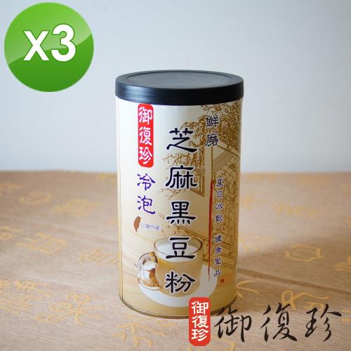 【御復珍】冷泡芝麻黑豆粉3罐組 (微糖, 460g/罐) 