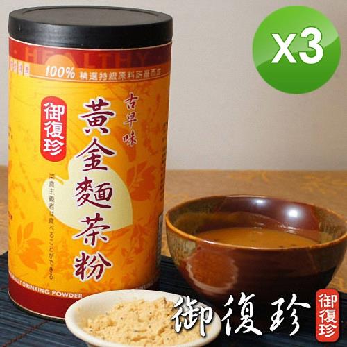 【御復珍】古早味黃金麵茶粉3罐組 (微糖, 600g/罐)