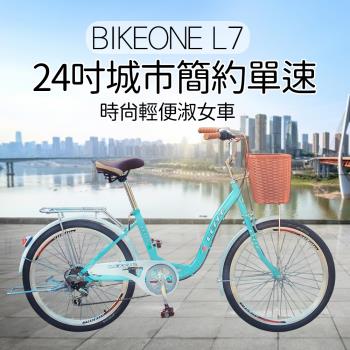 BIKEONE L7 240 24吋單速淑女車 低跨點設計時尚文藝女力通勤新寵兒自行車(城市悠遊、通勤車代步最佳首選)